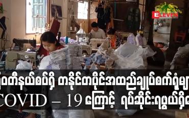 Embedded thumbnail for မြဝတီရှိ တစ်နိုင်တစ်ပိုင်အထည်ချုပ်ရုံများ COVID - 19 ကြောင့် ရပ်ဆိုင်းရဖွယ်ရှိနေ