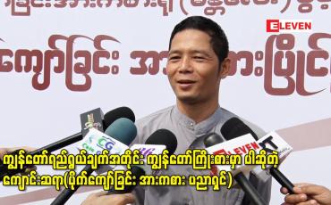 Embedded thumbnail for ကျွန်တော်ရည်ရွယ်ချက်အတိုင်း ကျွန်တော်ကြိုးစားမှာပါဆိုတဲ့ ကျောင်းဆရာ(ပိုက်ကျော်ခြင်း အားကစား ပညာရှင်)