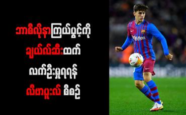 Embedded thumbnail for ဘာစီလိုနာကြယ်ပွင့် ဂါဘီကို ခေါ်ယူရန် ချယ်လ်ဆီးနှင့်အပြိုင် လီဗာပူးလ် ကြိုးပမ်းမည်