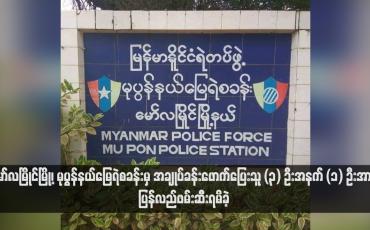 Embedded thumbnail for မော်လမြိုင်မြို့၊ မုပွန်နယ်မြေရဲစခန်းမှ အချုပ်ခန်းဖောက်ပြေးသူ (၃) ဦးအနက် (၁) ဦးအား ပြန်လည်ဖမ်းဆီးရမိခဲ့ (ရုပ်သံ)