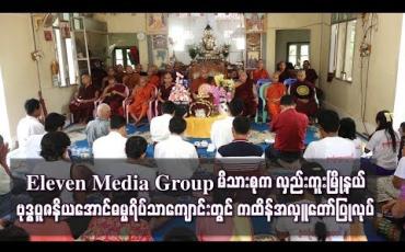 Embedded thumbnail for Eleven Media Group မိသားစုကလှည်းကူးမြို့နယ် ငါးဆူတောင်/ကြာအင်းကျေးရွာရှိ ဗုဒ္ဓပူဇနိယအောင်ဓမ္မရိပ်သာကျောင်းတွင် ကထိန်အလှူတော်ပြုလုပ် (ရုပ်သံ)