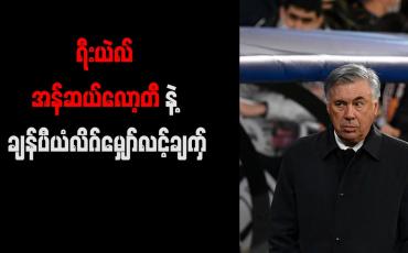 Embedded thumbnail for ချန်ပီယံလိဂ်ဖလားကို စိန်ခေါ် နိုင်စွမ်းရှိကြောင်း အန်ဆယ်လော့တီ ကြုံးဝါး