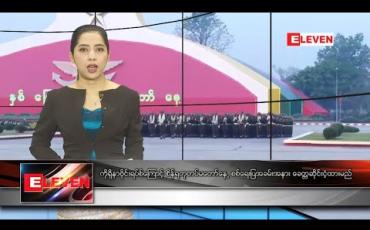 Embedded thumbnail for မတ် ၂ ရက် နံနက်ပိုင်း သတင်းအစီအစဉ်