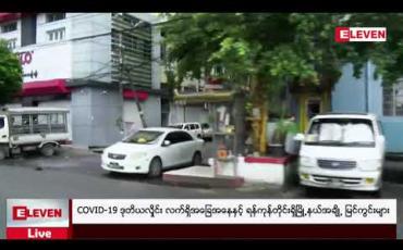 Embedded thumbnail for COVID-19 ဒုတိယလှိုင်း လက်ရှိအခြေအနေနှင့် ရန်ကုန်တိုင်းရှိမြို့နယ်အချို့ မြင်ကွင်းများ
