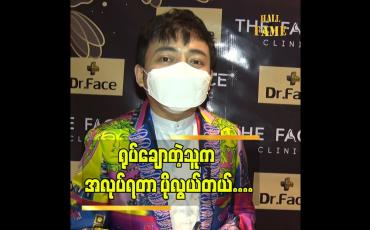 Embedded thumbnail for ပြင်ပြင်ဆင်ဆင် နေရင် သူများတွေထက် တစ်ပန်းသာတယ် ဆိုတဲ့ ဒေါက်တာ ရဲထွန်းသူ (Dr.Face)