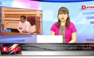 Embedded thumbnail for  နောက်ဆုံးရညနေခင်းသတင်း