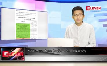 Embedded thumbnail for ဇူလိုင် ၃၁ ရက် နံနက်ခင်းသတင်းအစီအစဉ် 