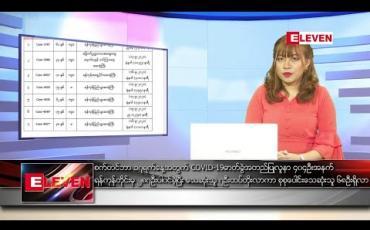 Embedded thumbnail for စက်တင်ဘာ ၁၈ ညပိုင်းသတင်းအစီအစဉ်