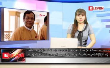 Embedded thumbnail for နိုဝင်ဘာ ၂၃ ရက် ညပိုင်း သတင်းအစီအစဉ် 