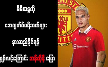 Embedded thumbnail for မိမိဆန္ဒကို အေဂျက်ဇ်ပရိသတ်များ နားလည်နိုင်ရန် မျှော်လင့်ကြောင်း အန်တိုနီ ပြော (ရုပ်သံ)