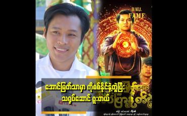 Embedded thumbnail for ''အောင်မြတ်သာက ကိုစစ်နိုင်နဲ့ ပိုလိုက်တယ်လို့ ထင်တယ်၊ ကိုထွန်းကို မျက်နှာက နည်းနည်းမာသလို ခံစားရတယ်''.ဆိုတဲ့ ခိုင်ထူးသာ