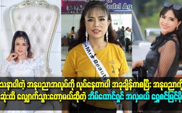 Embedded thumbnail for အခု ချိန် ကစပြီး အနုပညာ ကို အဆုံးထိ လျှောက်သွားတော့မယ်ဆိုတဲ့ အိမ်ထောင်ရှင် အလှမယ် ရွှေစင်မြင့်မိုရ်