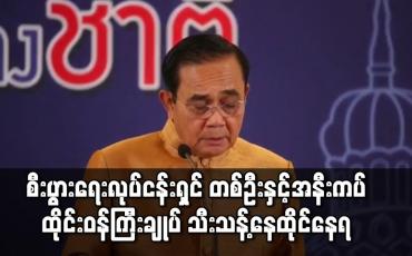 Embedded thumbnail for ကိုရိုနာဗိုင်းရပ်စ်ပိုး တွေ့ရှိခဲ့သည့် စီးပွားရေးလုပ်ငန်းရှင် တစ်ဦးနှင့် အနီးကပ် ထိတွေ့မိပြီးနောက် ထိုင်းဝန်ကြီးချုပ် သီးသန့်ခွဲ၍ နေထိုင်နေရ
