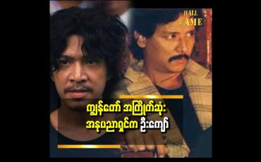 Embedded thumbnail for ဦးကျော် နဲ့ ကိုသားကြီး က တော့ တစ်ခြား အနုပညာတွေ ကို အားပေးတာထက် နည်းနည်း ပိုတယ်