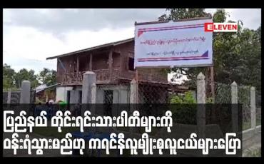 Embedded thumbnail for ပါတီဝင်များ မဟုတ်သော်လည်း ပြည်နယ် တိုင်းရင်းသားပါတီများကို ဝန်းရံသွားမည်ဟု ကရင်နီလူမျိုးစုလူငယ်များ ပြော 