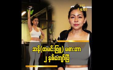 Embedded thumbnail for Gym သွားတာကို  မိဘတွေ ကိုတော်တော်နားလည်အောင် ရှင်းပြခဲ့ရတယ် ဆိုတဲ့ သရုပ်ဆောင် မြသဉ္ဇာလီ