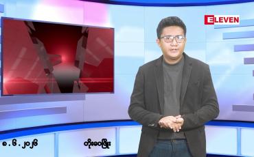 Embedded thumbnail for ဇွန် ၈ ရက် မနက်ပိုင်းသတင်းအစီအစဉ် 