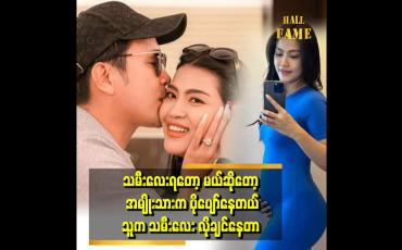 Embedded thumbnail for အေးချမ်းတဲ့ မိသားစု ဘဝကို လိုချင်တယ်။