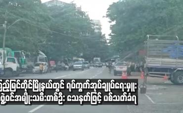 Embedded thumbnail for ကြည့်မြင်တိုင်မြို့နယ်တွင် ရပ်ကွက်အုပ်ချုပ်ရေးမှူးအဖွဲ့ဝင် အမျိုးသမီးတစ်ဦး သေနတ်ဖြင့် ပစ်သတ်ခံရ