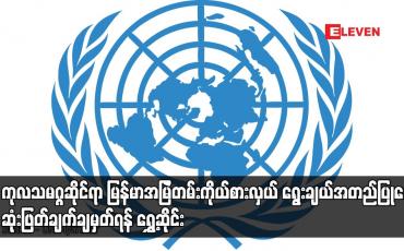 Embedded thumbnail for ကုလသမဂ္ဂရှိ သံတမန်အရည်အချင်းစစ်ကော်မတီက ဆုံးဖြတ်ချက်ချမှတ်ရန် ရွှေ့ဆိုင်း