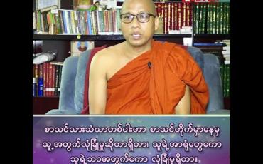 Embedded thumbnail for "ကမ္ဘာ့ကပ်ရောဂါ ကိုရိုနာဗိုင်းရပ်စ်ဂယက်နှင့် ပရိယတ်၊ ပဋိပတ်သာသနာအတွက် အခက်အခဲများ"