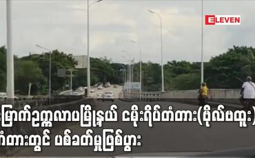 Embedded thumbnail for မြောက်ဥက္ကလာပမြို့နယ် ငမိုးရိပ်တံတား(ဗိုလ်ဗထူး) တံတားတွင် ပစ်ခတ်မှုဖြစ်ပွား