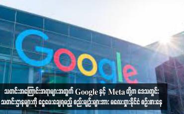 Embedded thumbnail for သတင်းအကြောင်းအရာများအတွက် Google နှင့် Meta တို့က ဒေသတွင်းသတင်းဌာနများကို ငွေပေးချေရမည့် စည်းမျဉ်းများအား မလေးရှားနိုင်ငံ စဉ်းစားနေ