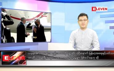 Embedded thumbnail for ဇန်နဝါရီ ၁၉ ရက် နံနက်ခင်းသတင်းအစီအစဉ် 