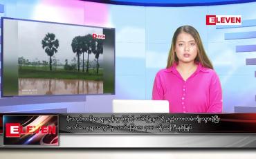 Embedded thumbnail for မိုးသည်းထန်စွာ ရွာသွန်းမှုကြောင့် ပေါင်မြို့နယ်ရှိ ဥတ္တံတားတမံကျိုးသွားခဲ့ပြီး ဖလပ်ကျေးရွာအတွင်းမှ လယ်မြေဧက ၃၀၀ ခန့် ရေကြီးနစ်မြုပ်