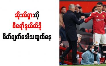 Embedded thumbnail for မန်ချက်စတာယူနိုက်တက်နည်းပြ ဆိုးလ်ရှားကို  စီရော်နယ်လ်ဒို စိတ်ပျက်ဒေါသထွက်နေ