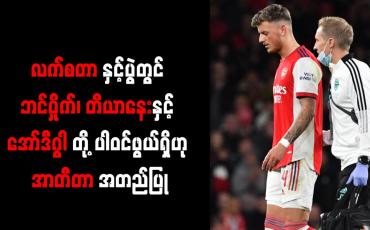 Embedded thumbnail for လက်စတာနှင့်ပွဲတွင် ဘင်ဝှိုက်၊ တီယာနေးနှင့် အော်ဒီဂွါတို့ ပါဝင်ဖွယ်ရှိ
