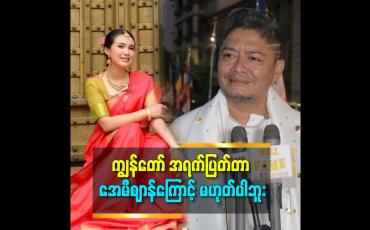 Embedded thumbnail for အေမီစျာန် က ဦးလေး အရက်မူးနေရင် interview မဖြေနဲ့ဆိုတဲ့ စကားကိုတော့ရှက် သွားတာတော့ မှန်တယ် ဆိုတဲ့ နိုင်လူ