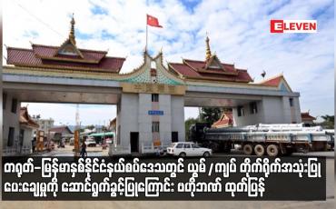 Embedded thumbnail for တရုတ်-မြန်မာနှစ်နိုင်ငံနယ်စပ်ဒေသတွင် ယွမ်/ကျပ် တိုက်ရိုက်အသုံးပြုပေးချေမှုကို ဆောင်ရွက်ခွင့်ပြုကြောင်း ဗဟိုဘဏ် ထုတ်ပြန်