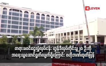 Embedded thumbnail for တရားမဝင်ငွေလွှဲလုပ်ငန်း ဟွန်ဒီလုပ်ကိုင်သူ ၂၀ ဦးကို အရေးယူဆောင်ရွက်လျက်ရှိကြောင်း ဗဟိုဘဏ်ထုတ်ပြန်