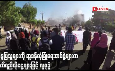 Embedded thumbnail for အာဏာသိမ်းမှုဆန့်ကျင်ရေးဆန္ဒပြသူများကို ဆူဒန်လုံခြုံရေးတပ်ဖွဲ့များက မျက်ရည်ယိုငွေ့များဖြင့် လူစုခွဲ