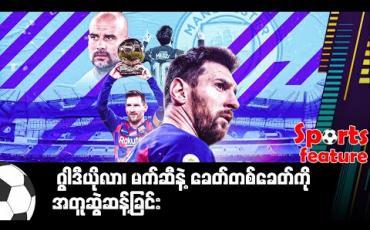 Embedded thumbnail for ■ ဂွါဒီယိုလာ၊ မက်ဆီနဲ့ ခေတ်တစ်ခေတ်ကို အတူဆွဲဆန့်ခြင်း