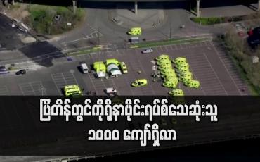 Embedded thumbnail for ဗြိတိန်တွင် ကိုရိုနာဗိုင်းရပ်စ်ဖြင့် သေဆုံးသူ ၁၀၀၀ ကျော်ရှိလာ