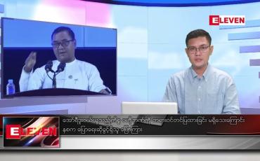 Embedded thumbnail for စက်တင်ဘာ ၂၁ ရက်မနက်ခင်းသတင်းအစီအစဉ် 