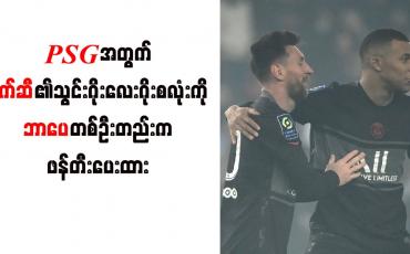 Embedded thumbnail for PSG အတွက် မက်ဆီ၏ သွင်းဂိုး(၄)ဂိုးစလုံးကို ဘာပေ တစ်ဦးတည်းက ဖန်တီးပေးထား