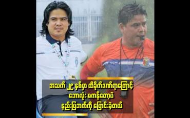 Embedded thumbnail for 'ဘောလုံးကြောင့် ကျွန်တော် မိဘတွေကို အဆင့်တစ်ခု ရောက်အောင် ထားနိုင်ခဲ့တယ်။ ကျွန်တော့်ဘဝမှာမိဘက အရေးကြီးဆုံးပဲ' . . . ဆိုတဲ့ မျိုးမင်းထွန်း