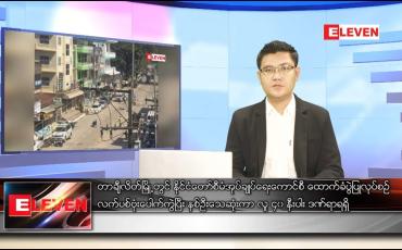 Embedded thumbnail for ဖေဖော်ဝါရီ ၂ ရက် နံနက်ခင်းသတင်းအစီအစဉ်