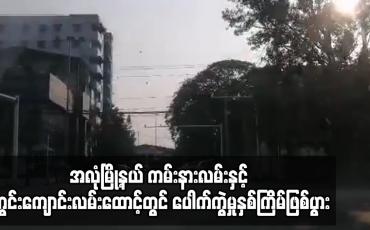 Embedded thumbnail for အလုံမြို့နယ် ကမ်းနားလမ်းနှင့် ကွင်းကျောင်းလမ်းထောင့်တွင် ပေါက်ကွဲမှုနှစ်ကြိမ်ဖြစ်ပွာ