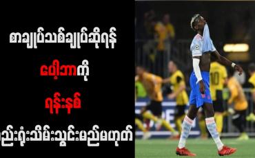 Embedded thumbnail for စာချုပ်သစ်ချုပ်ဆိုရန် ပေါ့ဘာကို ရန်းနစ် စည်းရုံးသိမ်းသွင်းမည်မဟုတ်