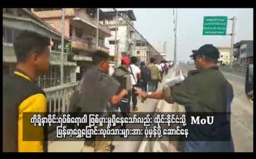 Embedded thumbnail for ကိုရိုနာဗိုင်းရပ်စ်ရောဂါ ကြောင့် ထိုင်းနိုင်ငံ၌ အလုပ်ရုံ စက်ရုံပိတ်သိမ်းမှု ရှိလာသော်လည်း ထိုင်းနိုင်ငံသို့ MoU မြန်မာ့ရွှေ့ပြောင်းလုပ်သားများအား ပုံမှန်ပို့ ဆောင်နေ
