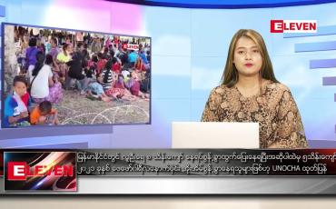 Embedded thumbnail for မတ် ၉ ရက် ညပိုင်းသတင်းအစီအစဉ် (ည ၈ နာရီ တိုက်ရိုက်ထုတ်လွှင့်မှု)
