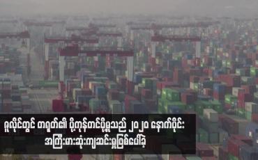 Embedded thumbnail for ဇူလိုင်တွင် တရုတ်၏ ပို့ကုန်တင်ပို့မှုသည် ၂၀၂၀ နောက်ပိုင်း အကြီးမားဆုံးကျဆင်းမှုဖြစ်ပေါ်ခဲ့