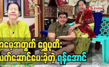 Embedded thumbnail for မိဘ ရဲ့ ဆုတောင်း စကား ဆုပေးစကား တွေ က အရမ်းကို ထိရောက်ပါတယ် ကျွန်တော်မွေးနေ့ မှာ မေမေ့ အတွက် ရွှေပုတီး လက်ဆောင် ပေးခဲ့တယ် ဆို တဲ့ အကယ်ဒမီ ရန်အောင် ပြောတဲ့ မိခင်မေတ္တာ အကြောင်း