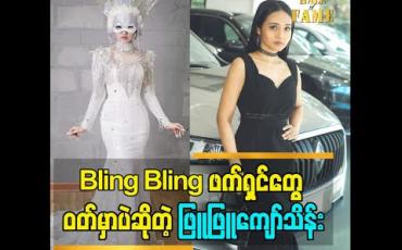Embedded thumbnail for Bling Bling ဖက်ရှင်တွေ ဝတ်မှာပဲဆိုတဲ့ ဖြူဖြူကျော်သိန်း