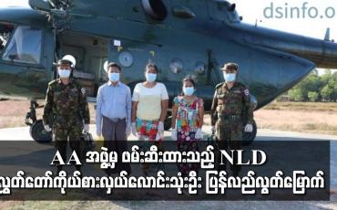 Embedded thumbnail for AA အဖွဲ့မှ ဖမ်းဆီးထားသည့် NLD လွှတ်တော်ကိုယ်စားလှယ်လောင်းသုံးဦး ပြန်လည်လွတ်မြောက်