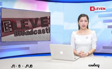 Embedded thumbnail for မေ ၂၇ ရက် ညနေခင်း သတင်း အစီအစဉ်